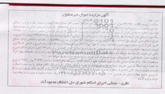 مزایده,مزایده اموال غیرمنقول مساحت 30467 برابر با 175متر 