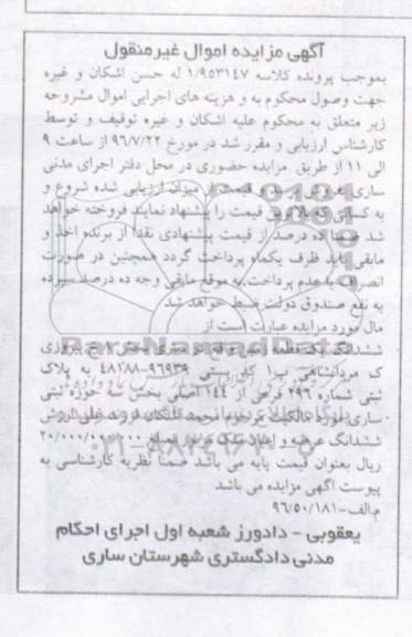 مزایده,مزایده ششدانگ زمین بخش سه حوزه ثبتی ساری