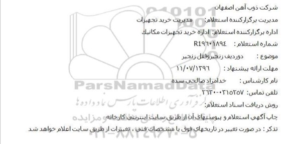 استعلام، استعلام دو ردیف زنجیر و قفل زنجیر 