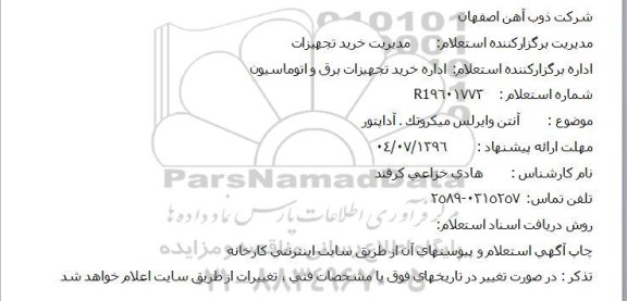 استعلام,استعلام آنتن وایرلس میکروتک