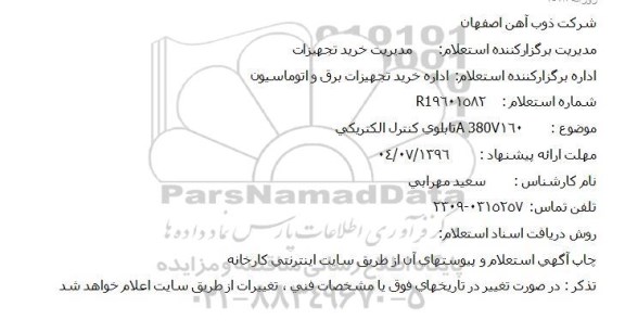 استعلام,استعلام تابلوی کنترل الکتریکی 