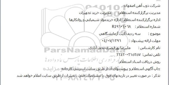 استعلام, استعلام سه ردیف کیت آزمایشگاهی 