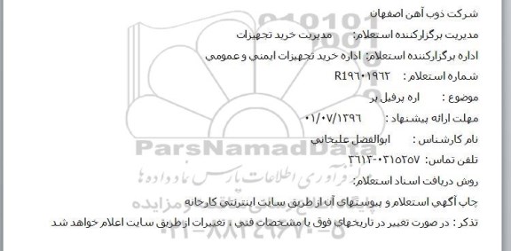 استعلام ،  استعلام اره پروفیل بر 