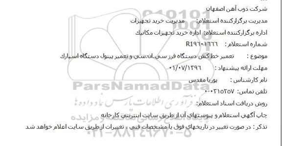 استعلام,استعلام تعمیر خط کش دستگاه فرز سی . ان سی 