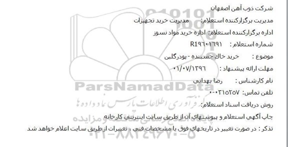 استعلام, استعلام خرید خاک چسبنده