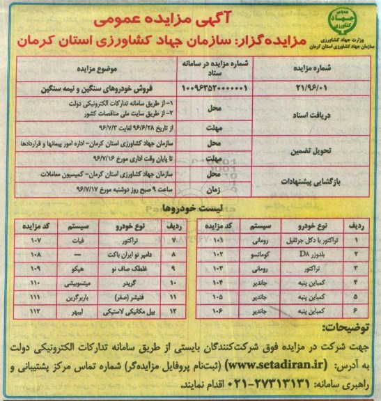 آگهی مزایده عمومی , مزایده فروش تراکتور با دکل جرثقیل و ...