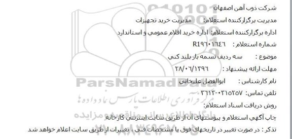 استعلام ،  سه ردیف تسمه بار بلند کنی 