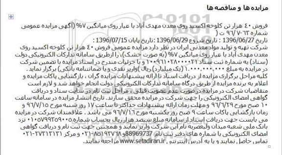 مزایده فروش 40 هزار تن کلوخه اکسید روی معدن مهدی آباد