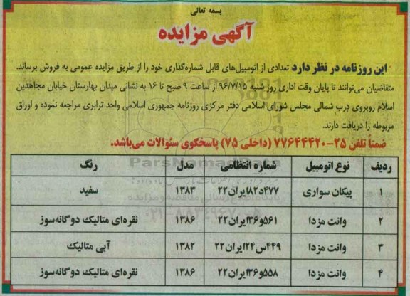 آگهی مزایده , مزایده فروش پیکان سواری و وانت مزدا