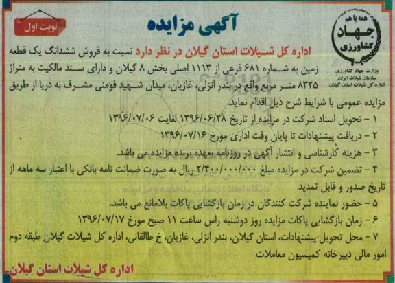 مزایده,مزایده ششدانگ زمین مساحت8325متر