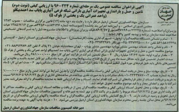 آگهی فراخوان مناقصه عمومی , فراخوان تامین و حمل و باراندازی تجهیزات آبیاری بارانی شبکه فرعی آبیاری پایاب... نوبت دوم 