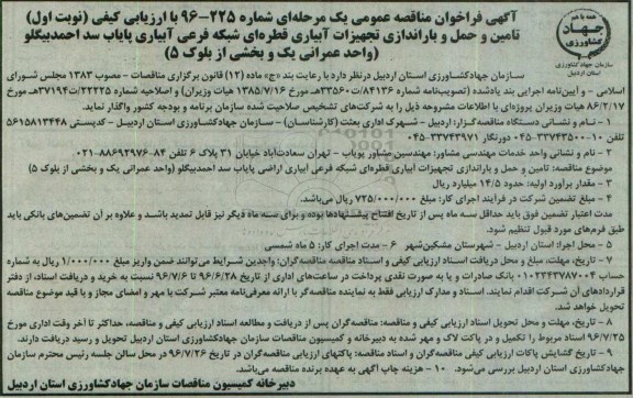 آگهی فراخوان مناقصه عمومی , فراخوان تامین و حمل و باراندازی تجهیزات آبیاری قطره ای شبکه فرعی آبیاری پایاب...
