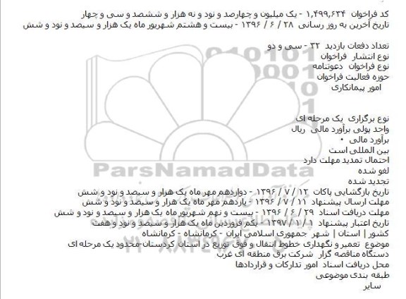 فراخوان  دعوتنامه  ، فراخوان  دعوتنامه   تعمیر و نگهداری خطوط انتقال و فوق توزیع در استان کردستان