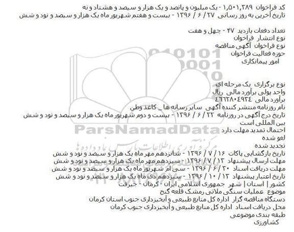 مناقصه عملیات سنگی ملاتی رمشک قلعه گنج  