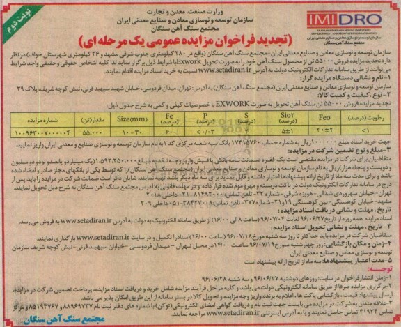 تجدید فراخوان مزایده عمومی, تجدید مزایده فروش 55000 تن سنگ آهن تحویل بصورت EXWORK نوبت دوم 