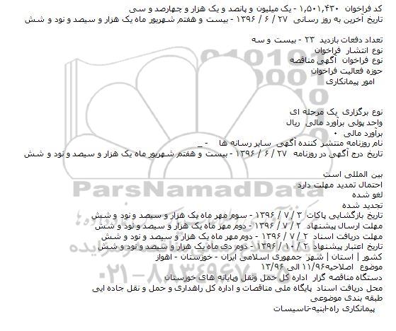 آگهی مناقصه عمومی ,مناقصه لکه گیری و روکش آسفالت