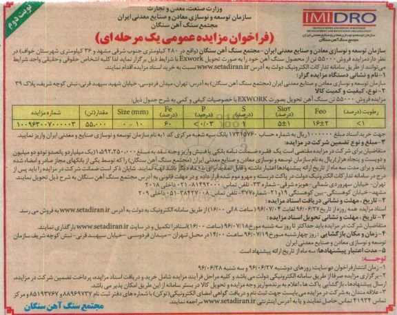 تجدید آگهی مزایده , 55000 تن سنگ آهن نوبت دوم