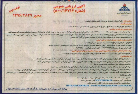 آگهی ارزیابی ، آگهی ارزیابی واگذاری امور مربوط به تهیه ، طبخ و توزیع غذای رستوران باشگاه  نوبت دوم 