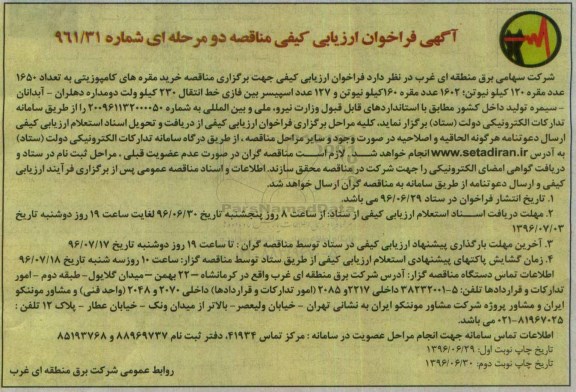 آگهی فراخوان ارزیابی کیفی مناقصه، مناقصه خرید مقره های کامپوزیتی...