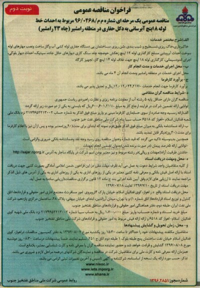 مناقصه , مناقصه احداث خط لوله ۸ اینچ آبرسانی - نوبت دوم 