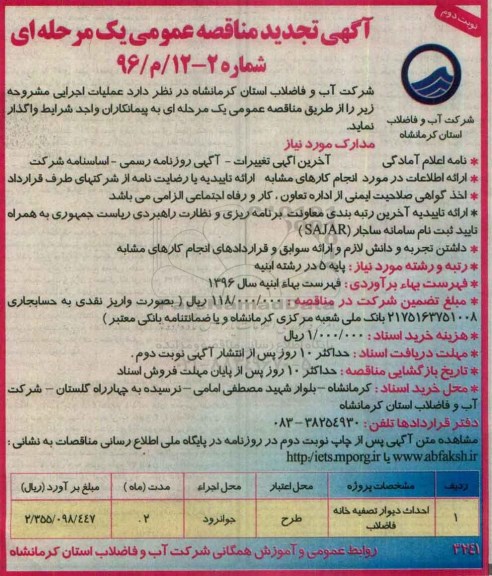 آگهی تجدید مناقصه عمومی , تجدید مناقصه احداث دیوار تصفیه خانه فاضلاب - نوبت دوم 