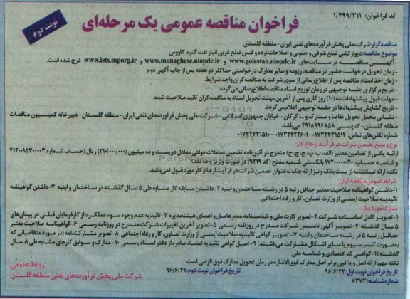 فراخوان مناقصه ، فراخوان مناقصه دیوارکشی ضلع شرقی و ....- نوبت دوم 