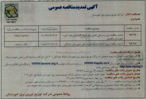 آگهی تمدید مناقصه، تمدید مناقصه نیرو رسانی تامین پروژه گرمایشی نفت کوره ... 
