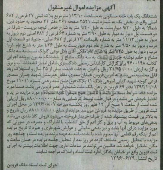 مزایده ،مزایده ششدانگ یک باب خانه مسکونی 