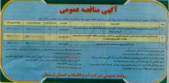 مناقصه امور حجمی شامل اپراتوری و حفاظت فیزیکی تاسیسات نگهداری از تصفیه خانه آب و فاضلاب خرم آباد و امور جاریه شهرهای کوچک  ... 