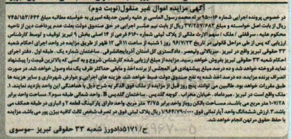 مزایده,مزایده ملک بخش نه تبریز اموال غیرمنقول نوبت دوم 
