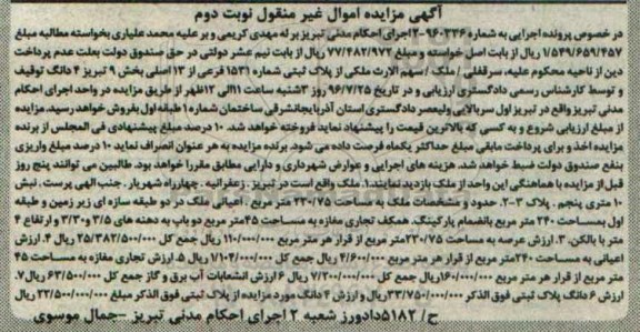 مزایده,مزایده ملک به مساحت 230.75متر نوبت دوم