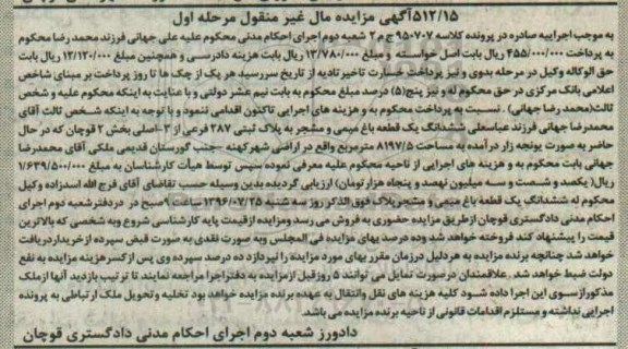 مزایده،مزایده ششدانگ یک قطعه باغ میمی به مساحت 8197/5 مترمربع