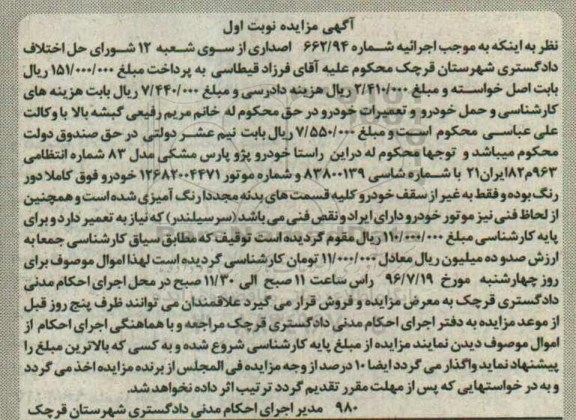 مزایده , مزایده فروش خودرو پژو پارس مشکی