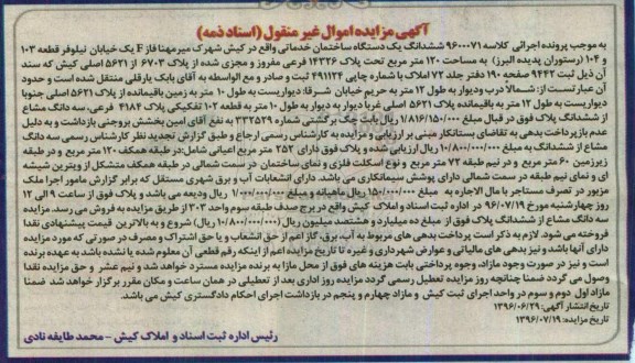 مزایده,مزایده ششدانگ یک دستگاه ساختمان خدماتی