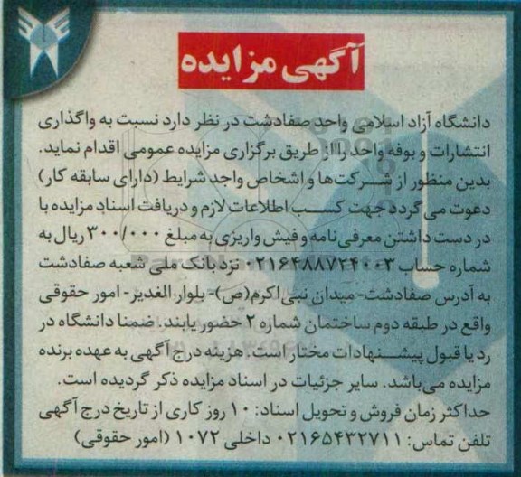 مزایده نسبت به واگذاری انتشارات و بوفه واحد 