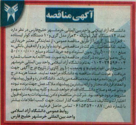آگهی مناقصه, مناقصه خرید تعداد 14 دستگاه کولر دوتیکه 30 هزار مدل گری و ...96.6.29