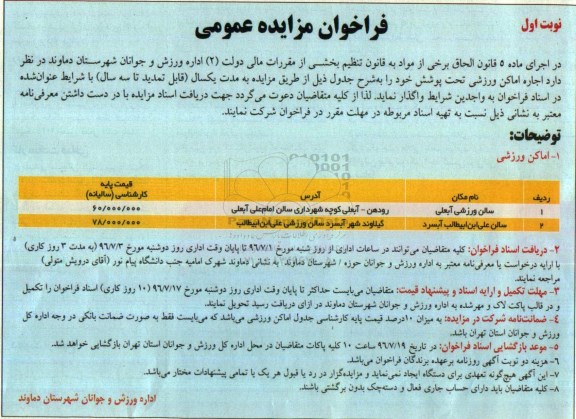 فراخوان مزایده عمومی , فراخوان مزایده اجاره اماکن ورزشی