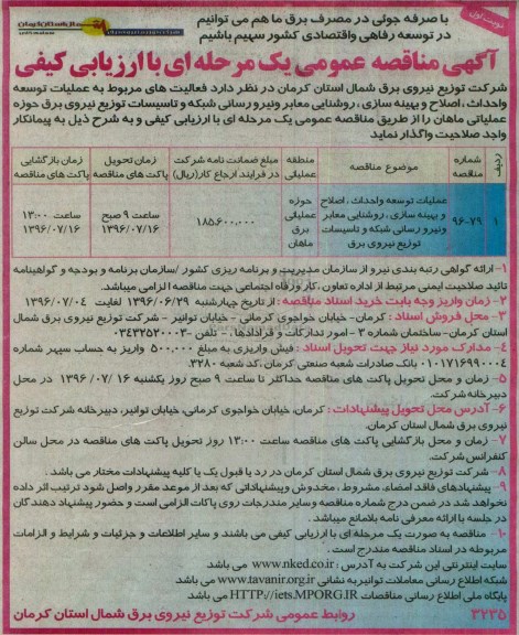 آگهی مناقصه عمومی, مناقصه عملیات توسعه و احداث، اصلاح و بهینه سازی، روشنایی معابر و ...