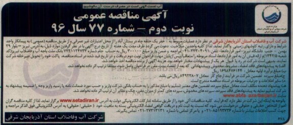 آگهی مناقصه عمومی , مناقصه حفر یک حلقه چاه نوبت دوم