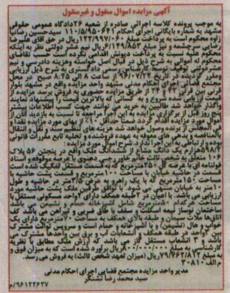 مزایده,مزایده 598/2 هزارم یک دانگ مشاع از ششدانگ ملک 