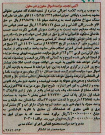 مزایده ، مزایده ششدانگ یک باب آپارتمان به مساحت 135/5 مترمربع