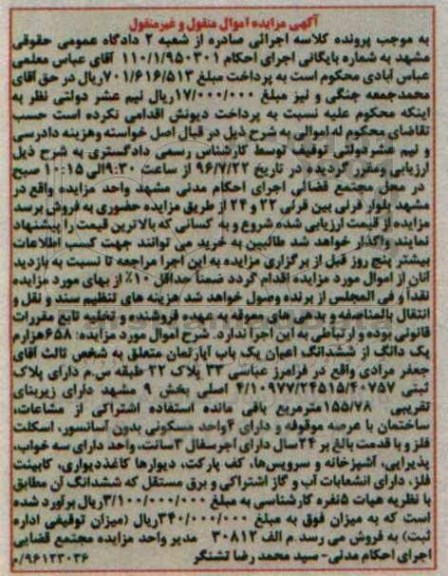 مزایده ،مزایده 658 هزارم یک دانگ از ششدانگ یک باب آپارتمان