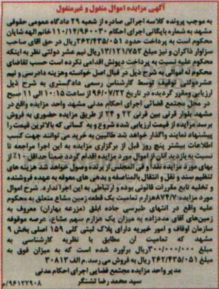 مزایده ، مزایده 874/7 هزارم یک قطعه زمین مشاع