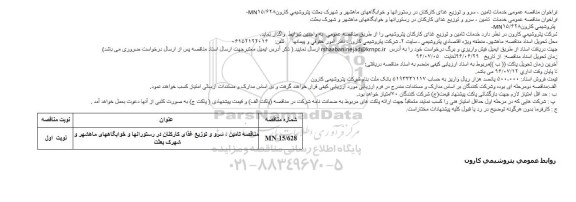 فراخوان مناقصه عمومی، مناقصه تامین، سرو و توزیع غذای کارکنان