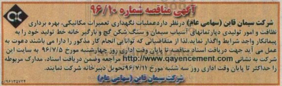 آگهی مناقصه، مناقصه عملیات نگهداری تعمیرات مکانیکی، بهره برداری نظافت...