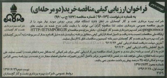فراخوان ارزیابی کیفی مناقصه, فراخوان دستگاه فیلتر پرس روغن - نوبت دوم 