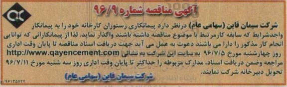 آگهی مناقصه، مناقصه واگذاری پیمانکاری رستوران کارخانه خود