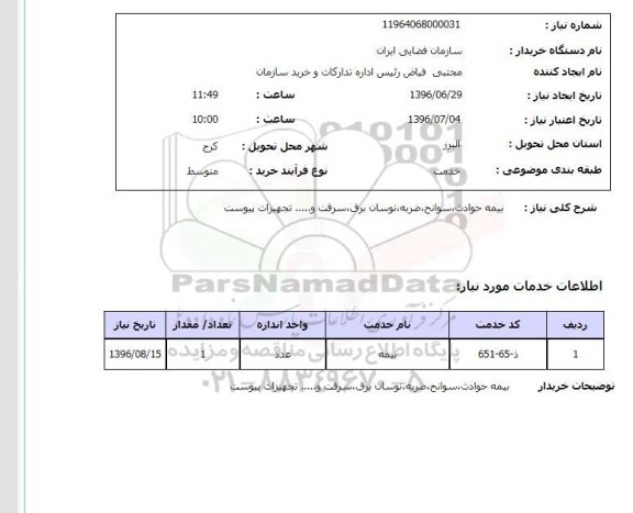 استعلام، استعلام  بیمه حوادث  ،سوانح ، ضربه 