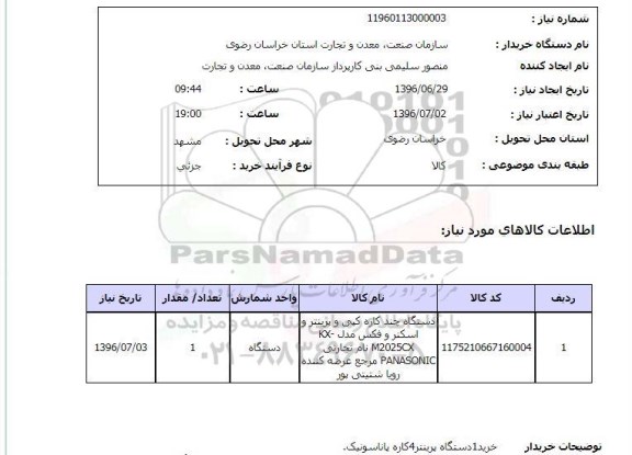 استعلام , استعلام دستگاه چند کاره کپی و پرینتر