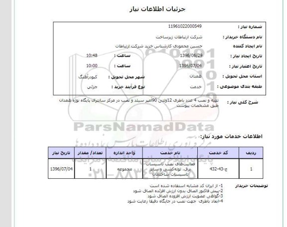 استعلام,استعلام تهیه و نصب ۴ عدد باطری ۱۲ ولتی 